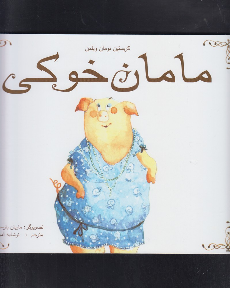 کتاب مامان خوکی اثر کریستین نومان ویلمن