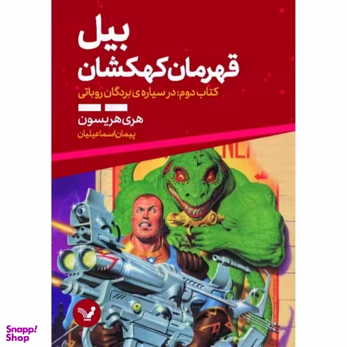 کتاب بیل قهرمان کهکشان کتاب دوم در سیاره ی بردگان روباتی اثر هری هریسون انتشارات کتابسرای تندیس