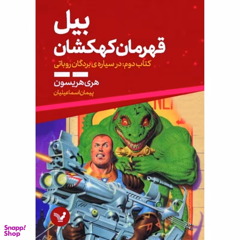 کتاب بیل قهرمان کهکشان کتاب دوم در سیاره ی بردگان روباتی اثر هری هریسون انتشارات کتابسرای تندیس