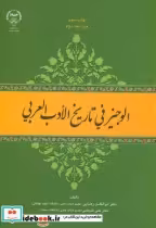 قیمت و خرید کتاب الوجیز فی تاریخ الادب العربی | ایده بوک