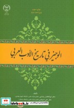 قیمت و خرید کتاب الوجیز فی تاریخ الادب العربی | ایده بوک