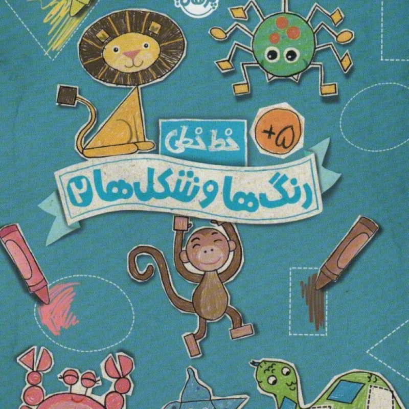 کتاب خط خطی رنگ ها و شکل ها 2