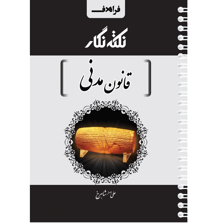 نکته نگار قانون مدنی (سیمی)