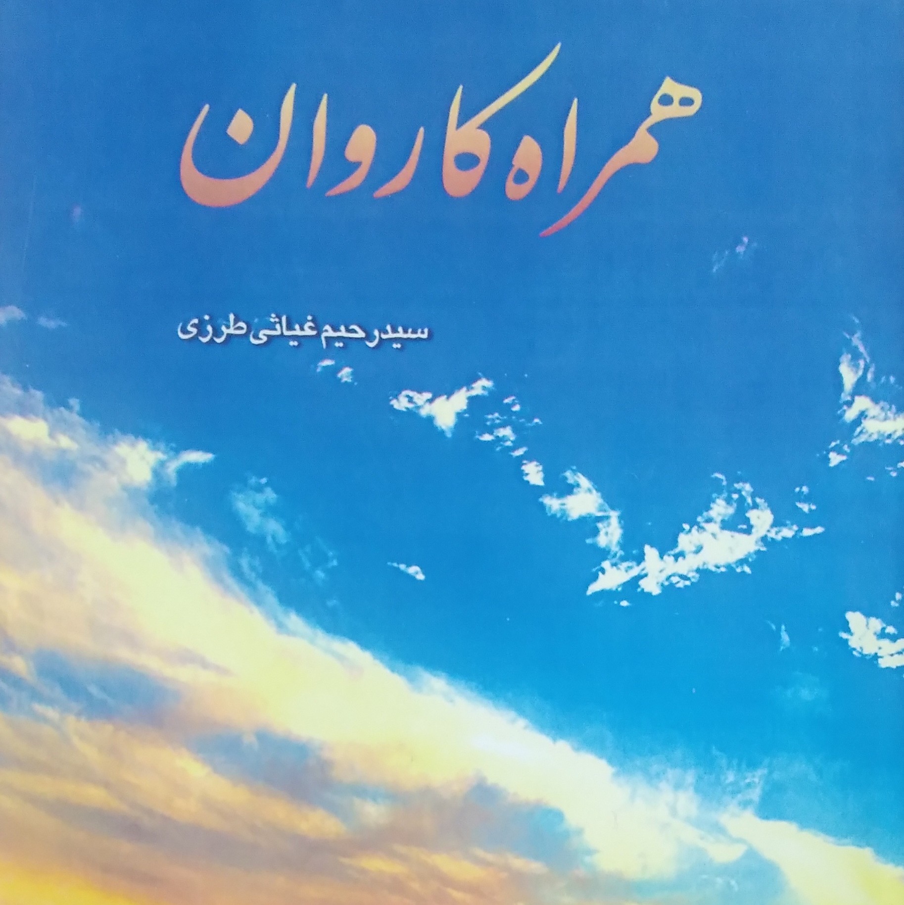 همراه کاروان معرفی تعدادی از یاران امام حسین علیه السلام