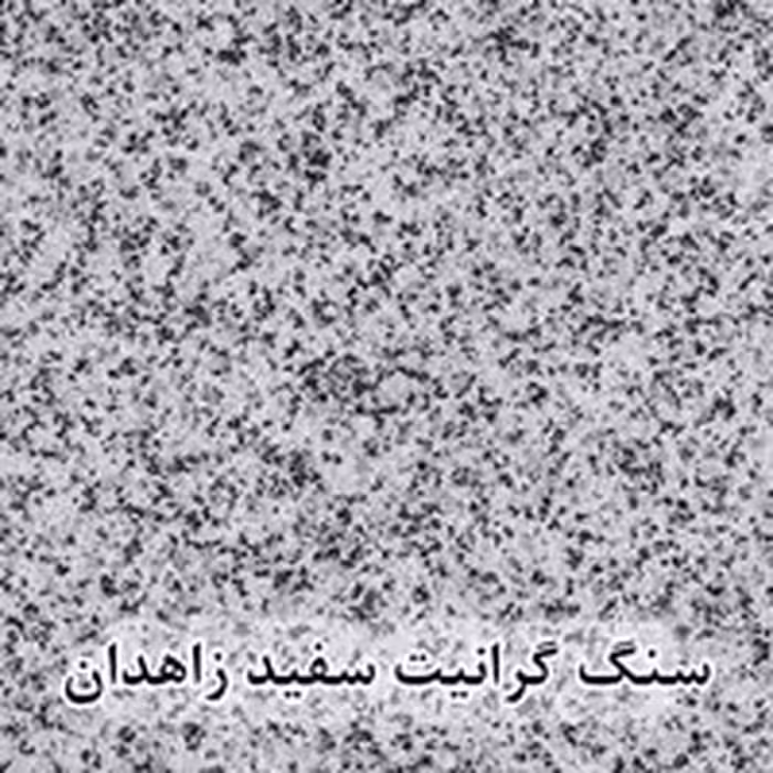 سنگ گرانیت سفید زاهدان عرض 40 ( طولی )