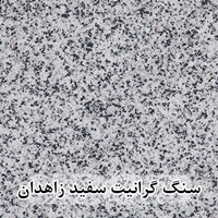 سنگ گرانیت سفید زاهدان عرض 40 ( طولی )