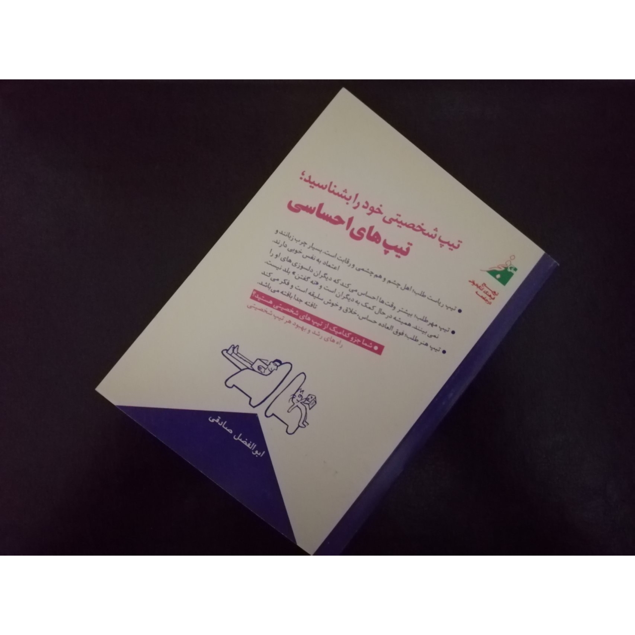 کتاب الکترونیکی تیپهای احساسی اثر ابوالفضل صادقی
