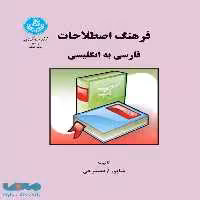 فرهنگ اصطلاحات فارسی به انگلیسی نشر دانشگاه تهران