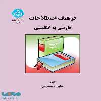 فرهنگ اصطلاحات فارسی به انگلیسی نشر دانشگاه تهران