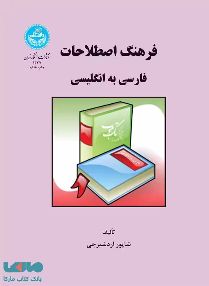 فرهنگ اصطلاحات فارسی به انگلیسی نشر دانشگاه تهران