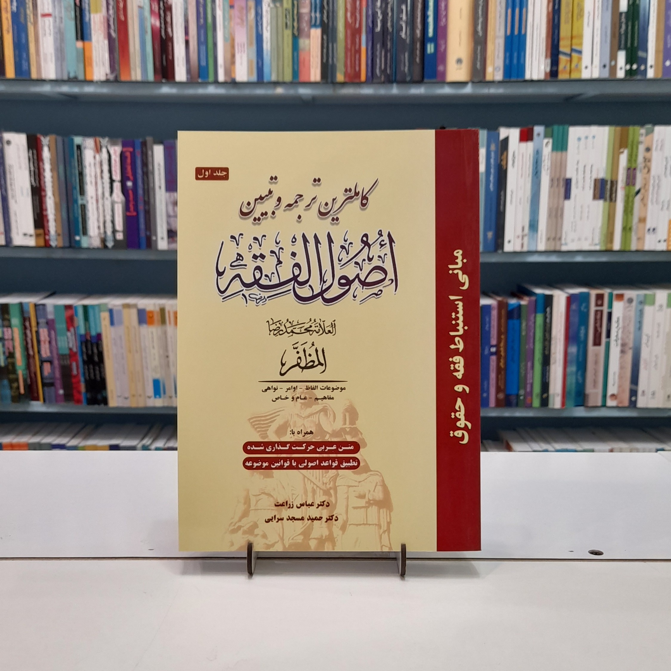 کاملترین ترجمه و تبیین اصول فقه جلد اول زراعت و مسجد سرایی 