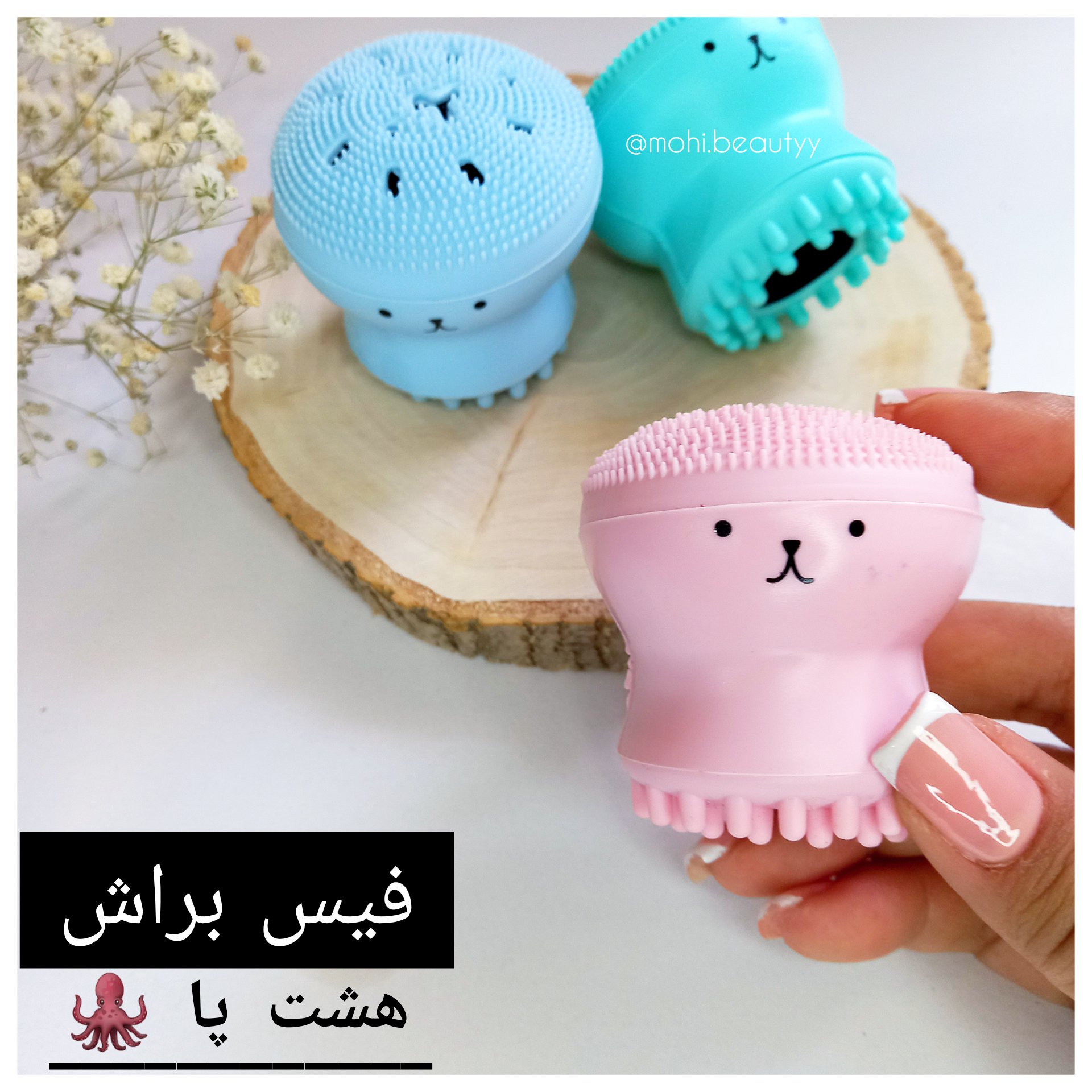 فیس براش هشتپا