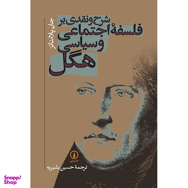 کتاب شرح و نقدی بر فلسفه اجتماعی و سیاسی هگل اثر جان پلامناتز