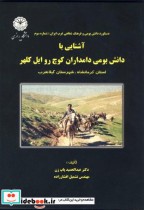 خرید کتاب آشنایی با دانش بومی دامداران کوچ روایل کلهر | ایده بوک
