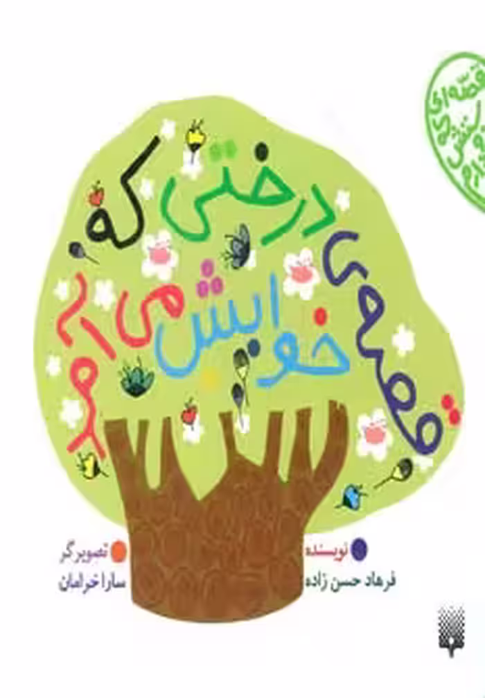 کتاب قصه درختی که خوابش می آمد