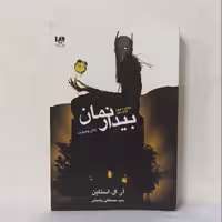 بیدار نمان زمان وحشت نوشته استایل ترجمه رضیئی انتشارات ویدا 