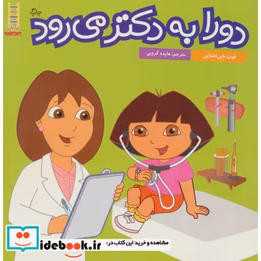 کتاب دورا به دکتر می رود
