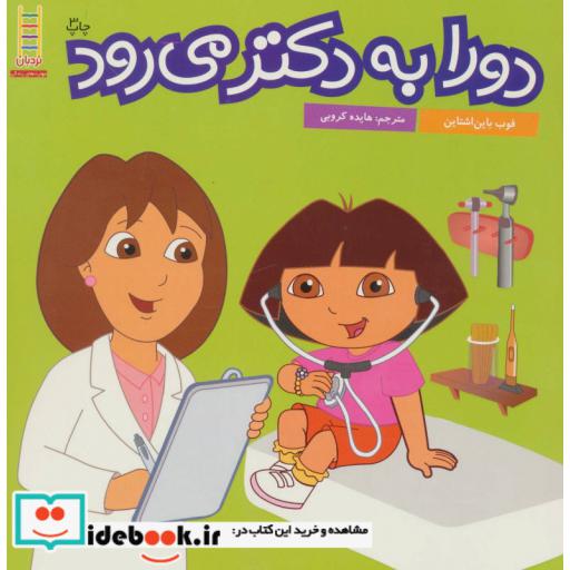 کتاب دورا به دکتر می رود