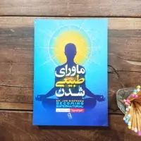 کتاب ماورای طبیعی شدن اثر جو دیسپنزا نشر آزرمیدخت