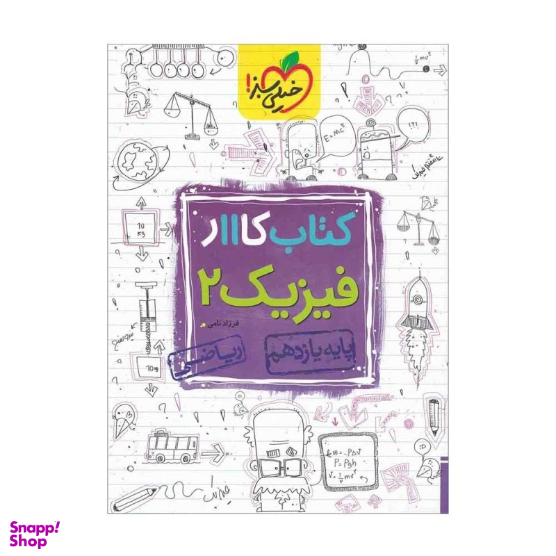کتاب کار فیزیک یازدهم ریاضی