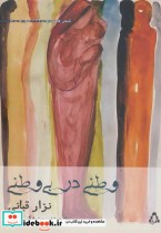 قیمت و خرید کتاب وطنی در بی وطنی اثر نزار قبانی | ایده بوک