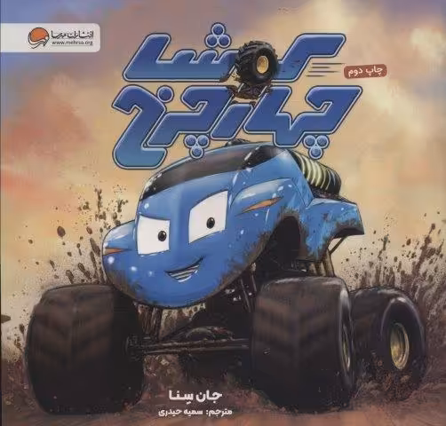 کوشا چهار چرخ (گلاسه)