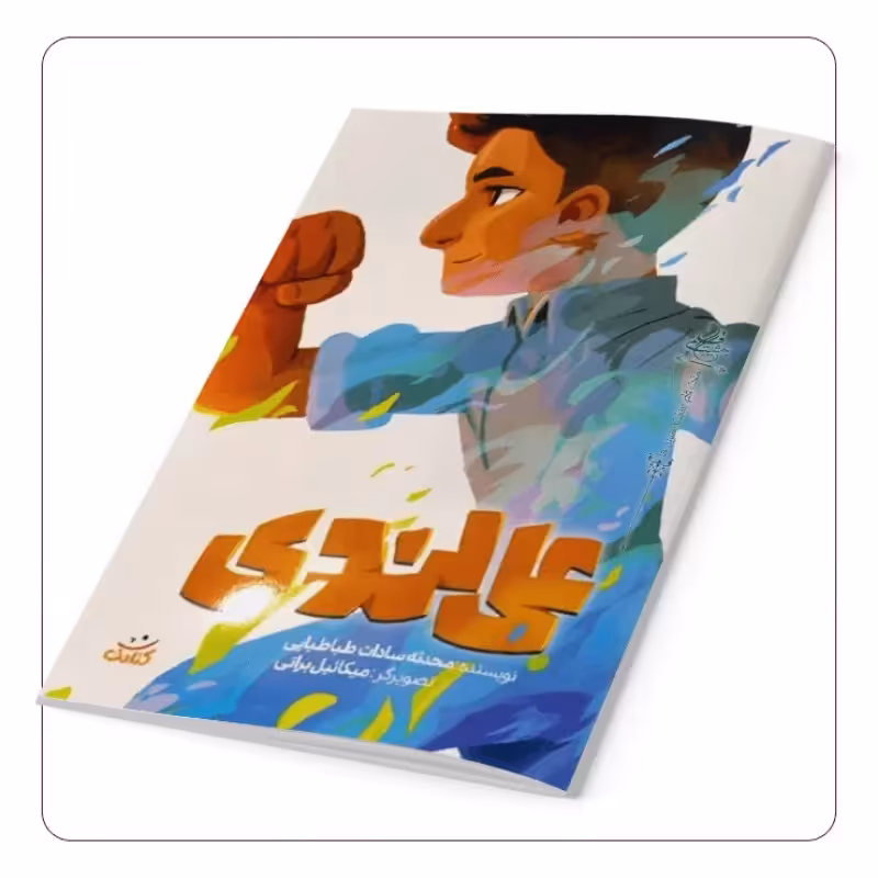 101680-کتاب علی لندی-مجموعه قهرمان من-کتابک
