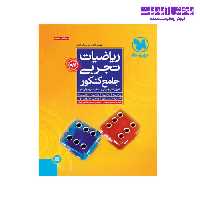 کتاب رياضيات تجربی جامع كنكور