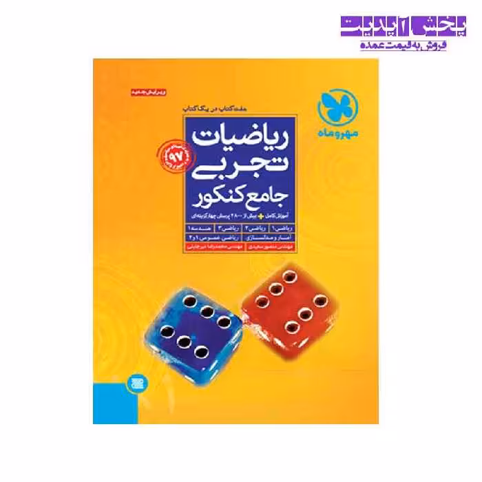 کتاب رياضيات تجربی جامع كنكور