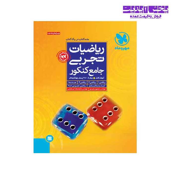 کتاب رياضيات تجربی جامع كنكور