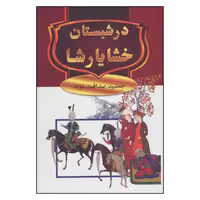 کتاب در شبستان خشایارشا اثر جمشید صداقت نژاد انتشارات سمیر