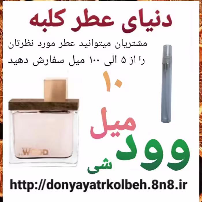 عطر وود شی 10 میل