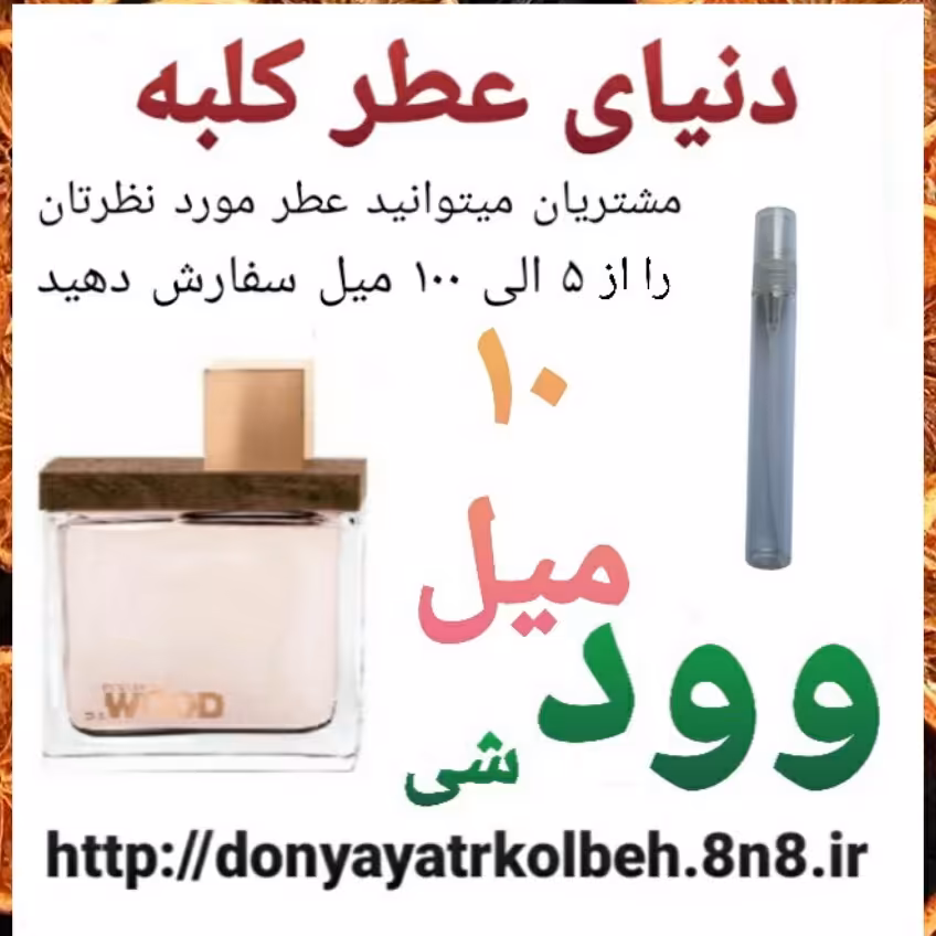 عطر وود شی 10 میل