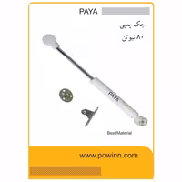 جک کابینت پایا 80 نیوتن سفید - پاوین
