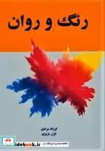 قیمت و خرید کتاب رنگ و روان اثر فرزانه مرادی | ایده بوک