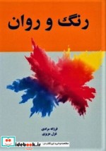 قیمت و خرید کتاب رنگ و روان اثر فرزانه مرادی | ایده بوک