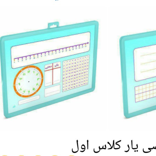 تخته وایت برد ریاضی یار اول دبستان، آموزش مفاهیم ریاضی اول 