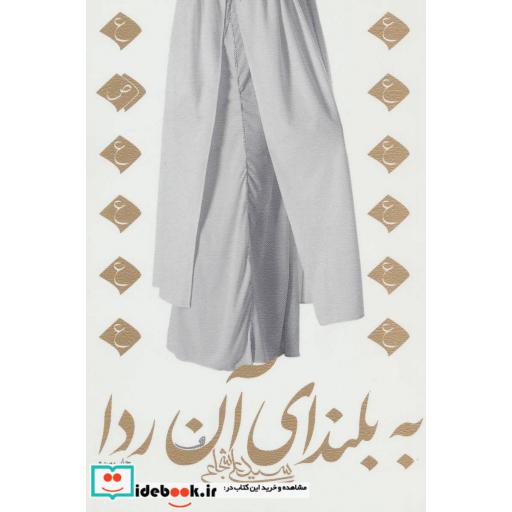 کتاب به بلندای آن ردا