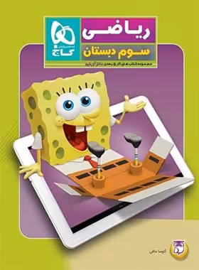 کتاب کار ریاضی سوم دبستان 5 بعدی دکتر آی کیو گاج | چی بخونم