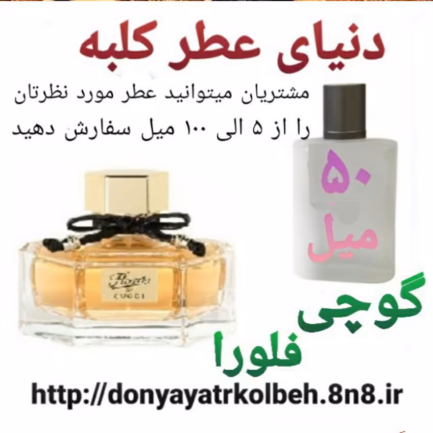 عطر گوچی فلورا 50 میل
