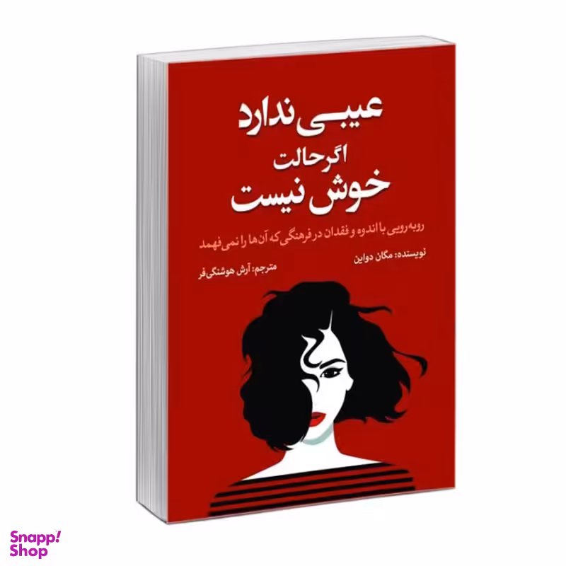 کتاب عیبی ندارد اگر حالت خوش نیست اثر مگان دیواین نشر آزرمیدخت