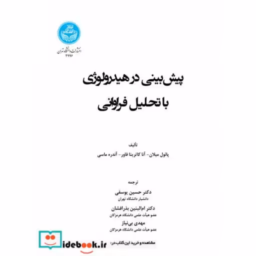 کتاب پیش ‌بینی در هیدرولوژی با رویکرد مبتنی بر تحلیل فراوانی 3996 اثر میلان - فاور - ماسی