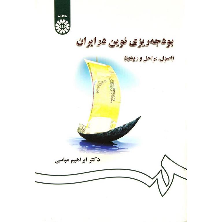بودجه ریزی نوین در ایران