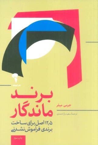 برند ماندگار (12/5 اصل برای متمایز بودن،جذب مشتری و ایجاد یک برند فوق العاده)