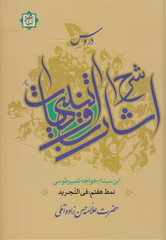خرید کتاب دروس شرح اشارات و تنبیهات ابن سینا نمط 7؛ فی التجرید &#8212; کتابسرای طه