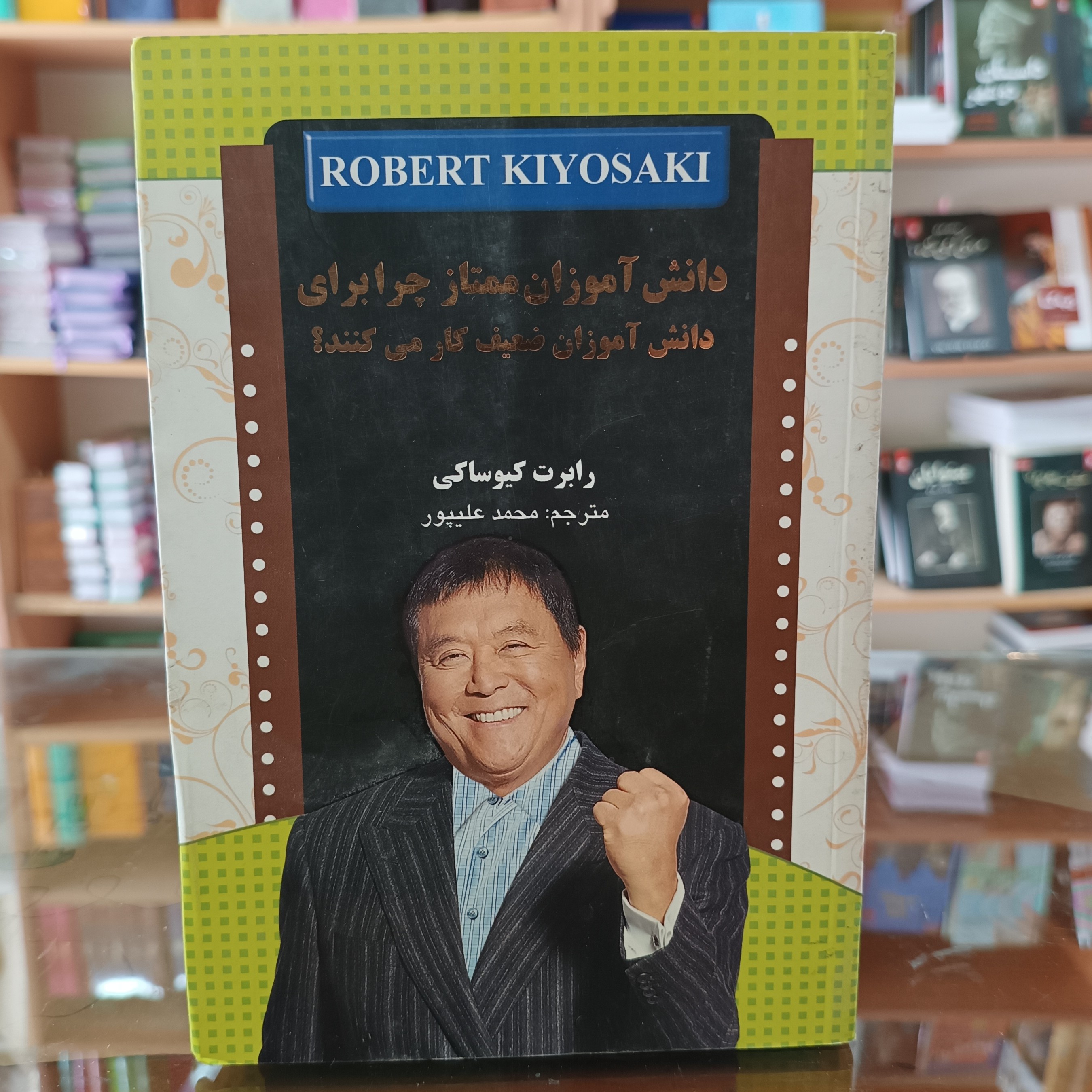 کتاب دانش آموزان ممتاز چرا برای دانش آموزان ضعیف کار میکنند،اثر رابرت کیوساکی ، مترجم محمد علیپور ، جلد شومیز