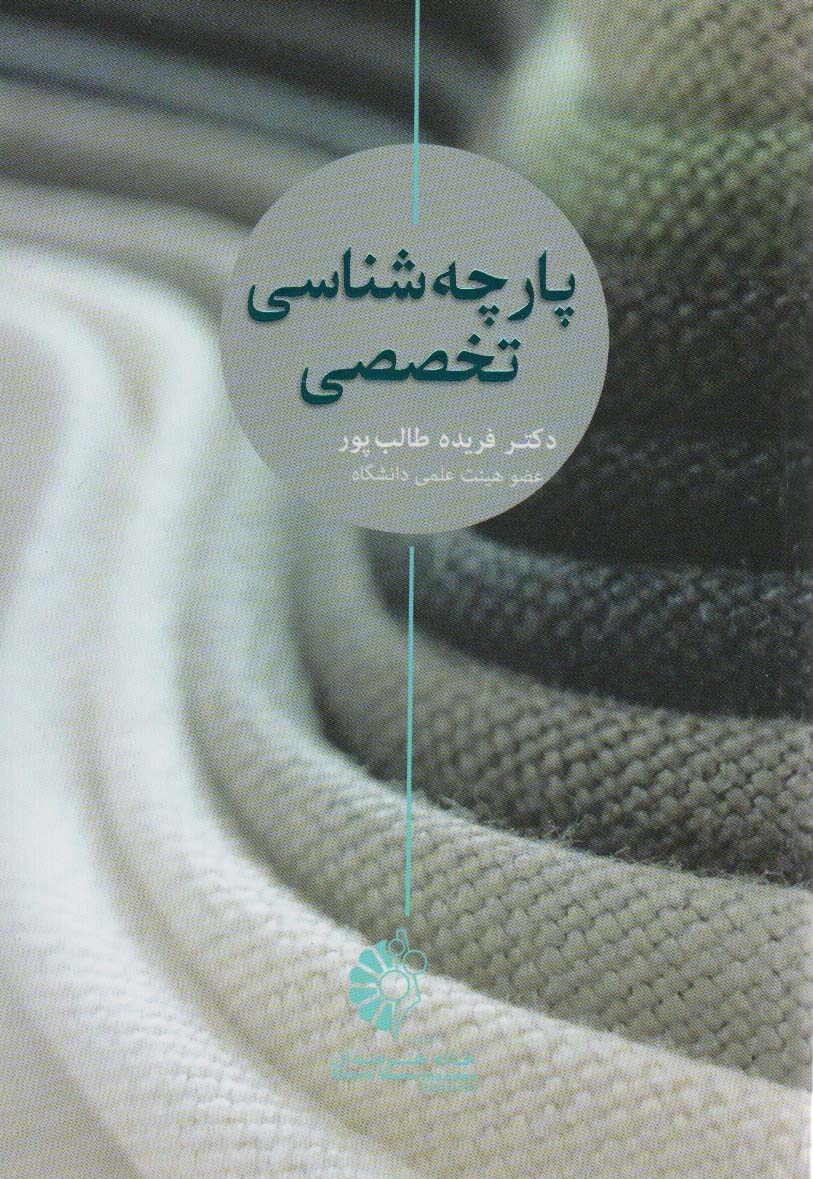 کتاب پارچه شناسی تخصصی
