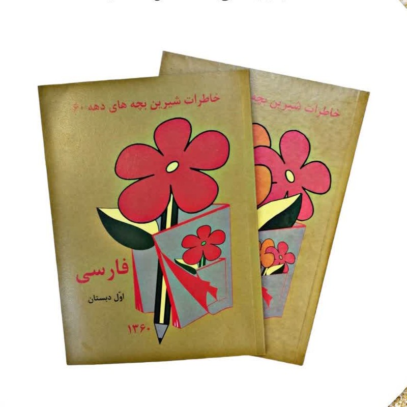 کتاب فارسی اول دبستان دهه شصت