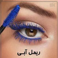 ریمل رنگ آبی کاریته 