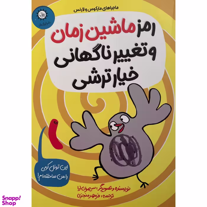 کتاب رمز ماشين زمان و تغيير ناگهانی خيارترشی اثر سيمون ليا نشر ايران بان